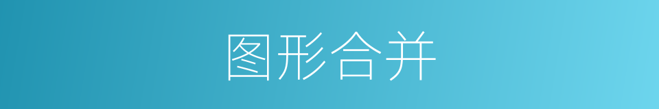 图形合并的同义词