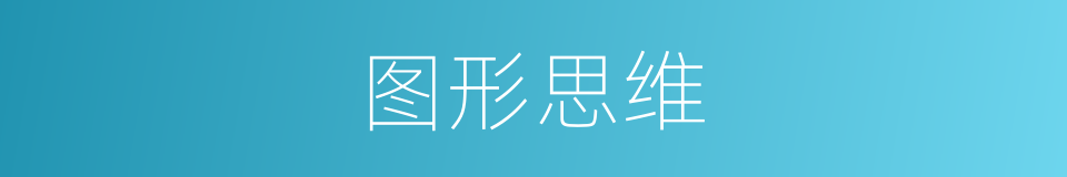 图形思维的同义词