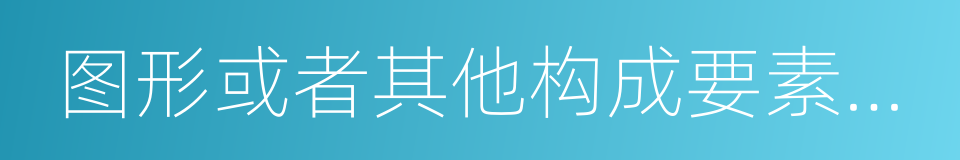 图形或者其他构成要素对我国政治的同义词