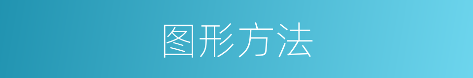 图形方法的同义词