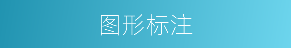 图形标注的同义词
