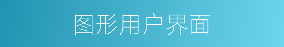 图形用户界面的同义词