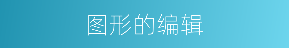 图形的编辑的同义词