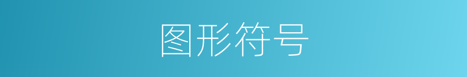 图形符号的同义词
