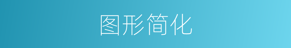 图形简化的同义词