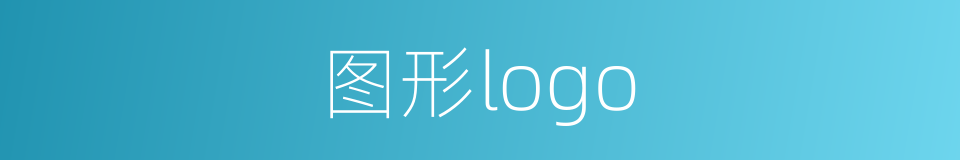 图形logo的同义词