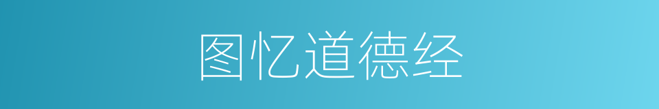 图忆道德经的同义词