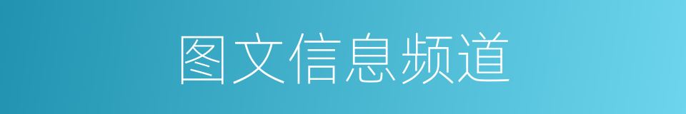 图文信息频道的同义词