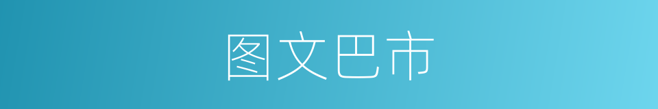 图文巴市的同义词