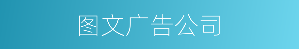 图文广告公司的同义词