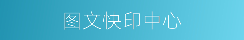 图文快印中心的同义词