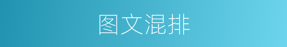 图文混排的意思