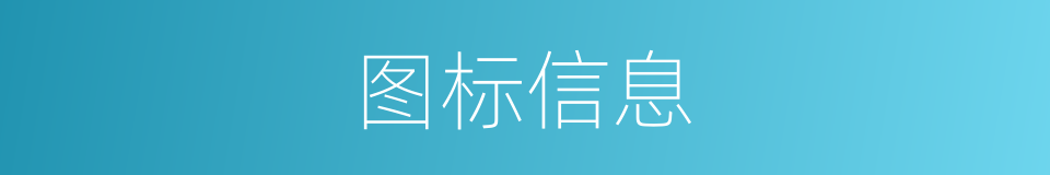 图标信息的同义词