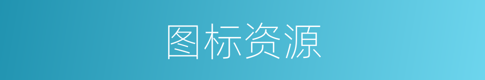 图标资源的同义词