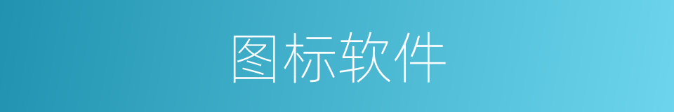 图标软件的同义词