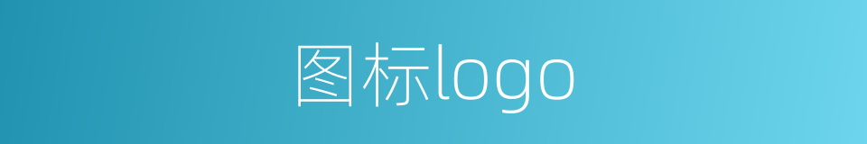 图标logo的同义词