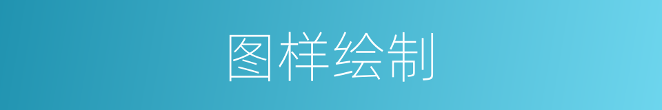 图样绘制的同义词