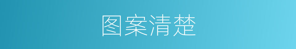 图案清楚的同义词