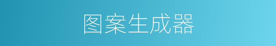 图案生成器的同义词