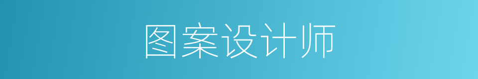 图案设计师的同义词