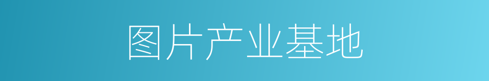 图片产业基地的同义词