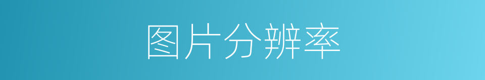 图片分辨率的同义词