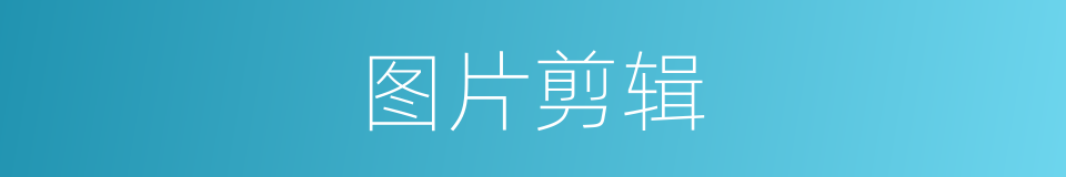 图片剪辑的同义词