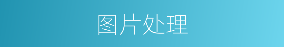 图片处理的同义词
