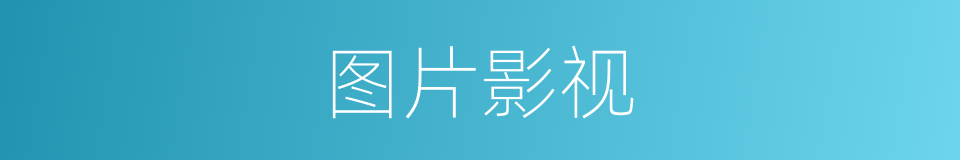 图片影视的同义词
