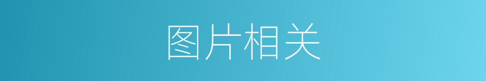 图片相关的同义词