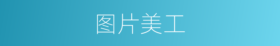 图片美工的同义词