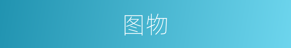 图物的同义词