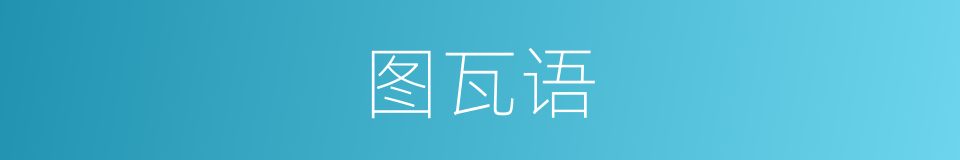 图瓦语的同义词