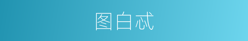 图白忒的意思