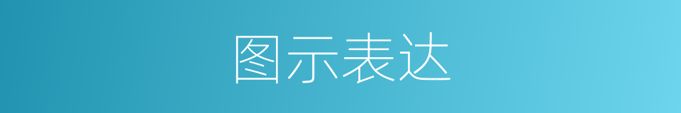 图示表达的同义词