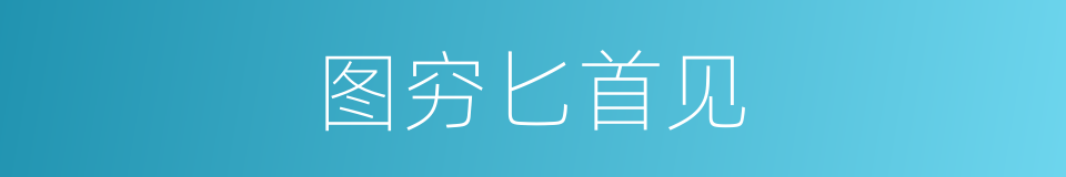 图穷匕首见的意思