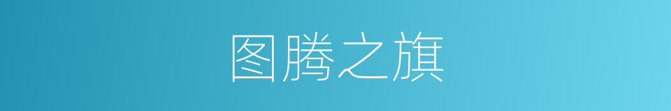 图腾之旗的同义词