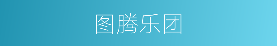 图腾乐团的同义词