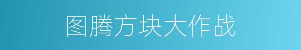 图腾方块大作战的同义词