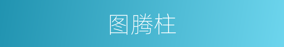 图腾柱的同义词