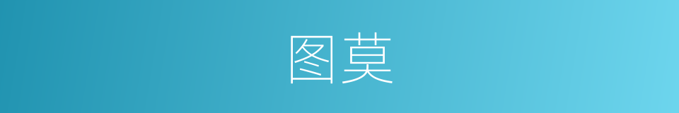 图莫的同义词