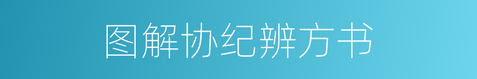 图解协纪辨方书的同义词