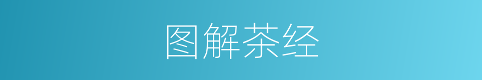 图解茶经的同义词