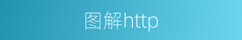 图解http的同义词