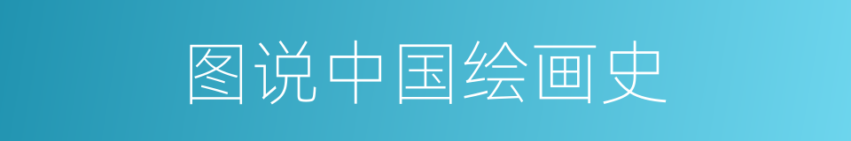 图说中国绘画史的同义词