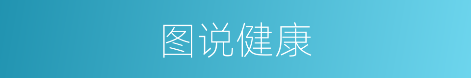 图说健康的同义词