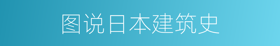 图说日本建筑史的同义词