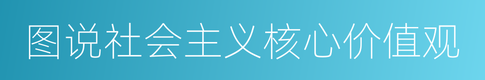 图说社会主义核心价值观的同义词