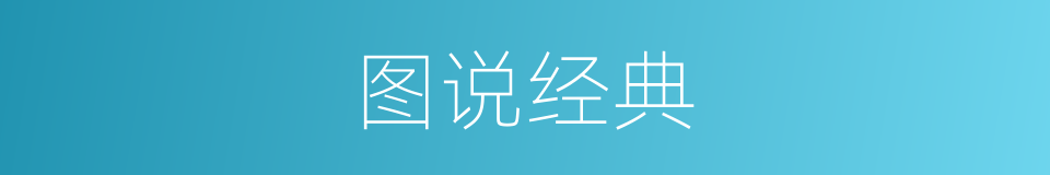 图说经典的同义词