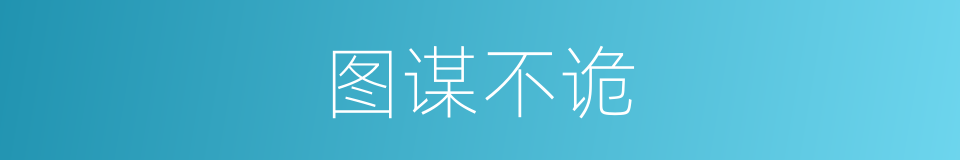 图谋不诡的同义词